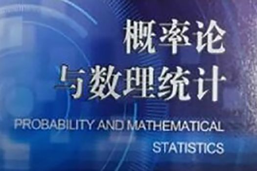 機率論與數理統計(南京大學建設的慕課)