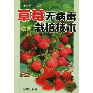 《草莓無病毒栽培技術》