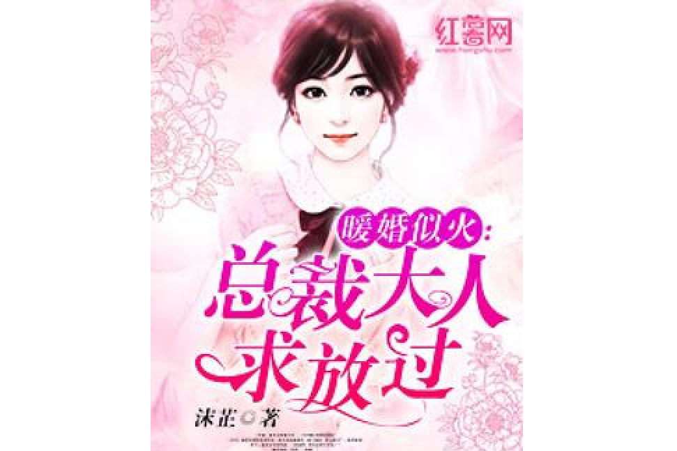 暖婚似火：總裁大人求放過