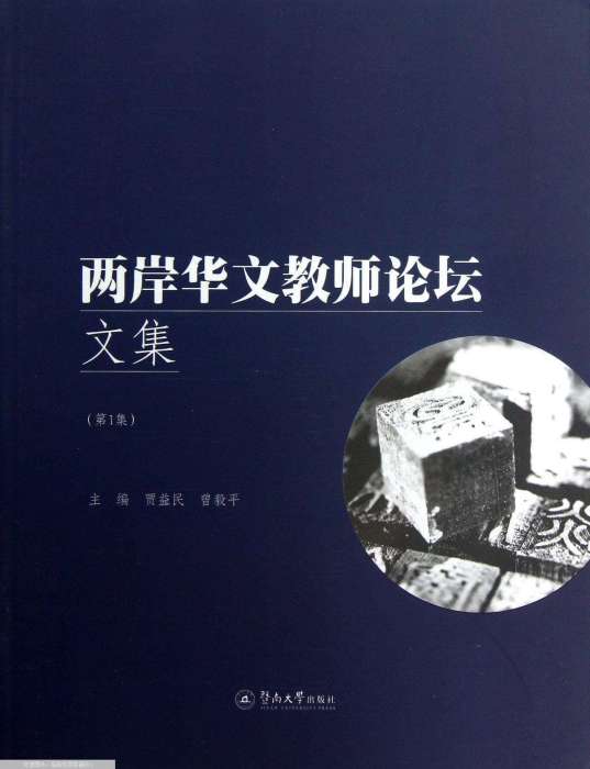 兩岸華文教師論壇文集（第1集）