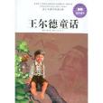 青少年課外閱讀經典：王爾德童話