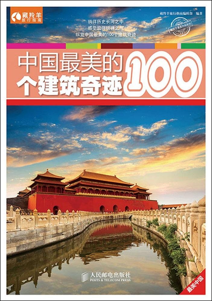 中國最美的100個建築奇蹟