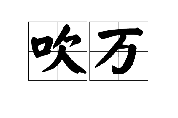 吹萬(漢語辭彙)