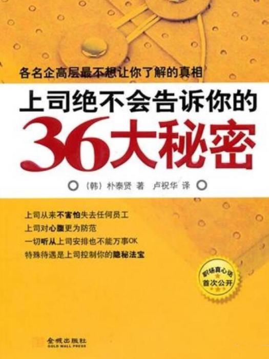 上司絕不會告訴你的36大秘密：了解職場真相助你快速升遷