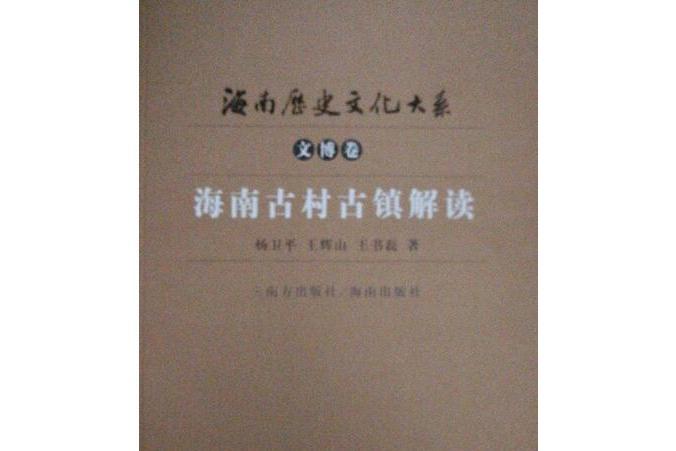 海南古村古鎮解讀(2008年南方出版社出版的圖書)