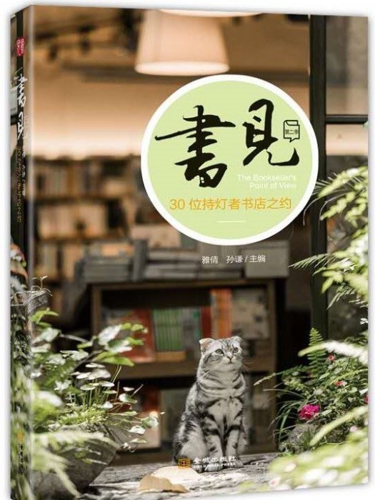 書見·第二季·30位持燈者書店之約