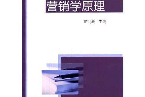 行銷學原理(2011年中國財政經濟出版社出版的圖書)