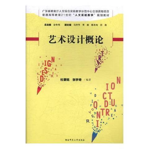 藝術設計概論(2019年湖南師範大學出版社出版的圖書)