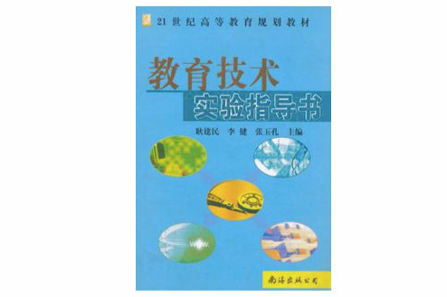 教育技術實驗指導書