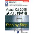 Microsoft Visual C# 2008從入門到精通