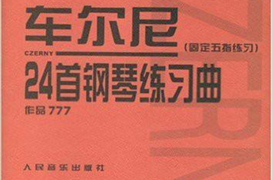 車爾尼24首鋼琴練習曲：固定五指練習