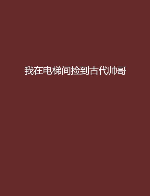 我在電梯間撿到古代帥哥