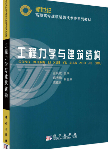 工程力學與建築結構(2015年科學出版社出版的圖書)