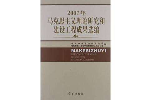 馬克思主義理論研究和建設工程成果選編