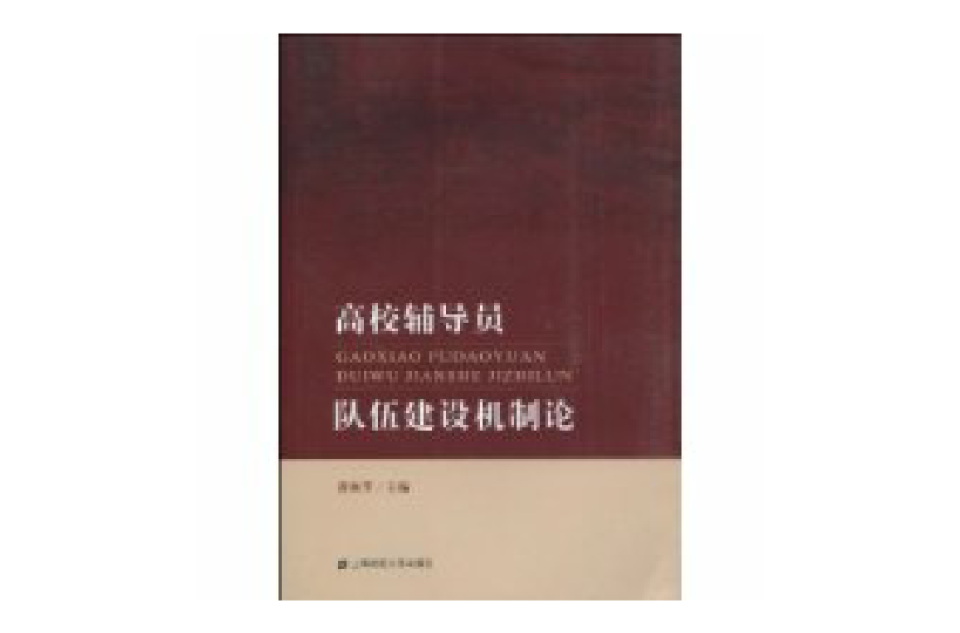 高校輔導員隊伍建設機制論