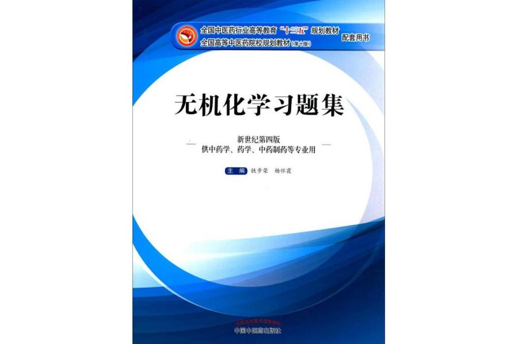 無機化學習題集(2016年中國中醫藥出版社出版的圖書)