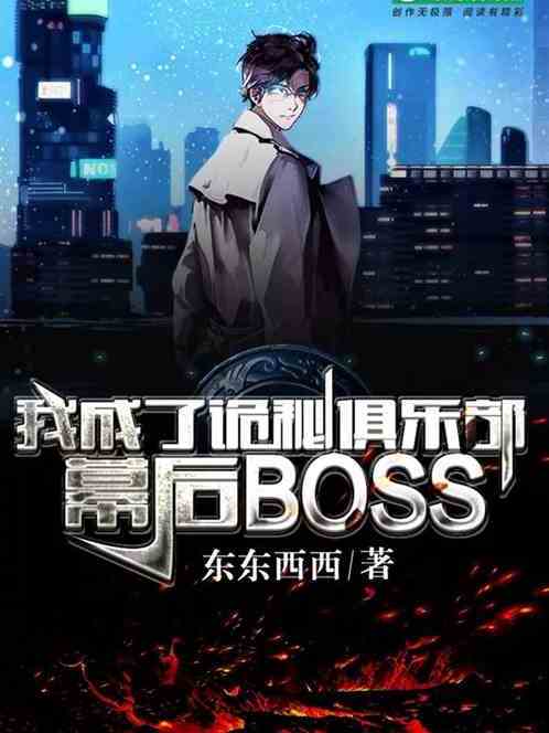 我成了詭秘俱樂部幕後boss