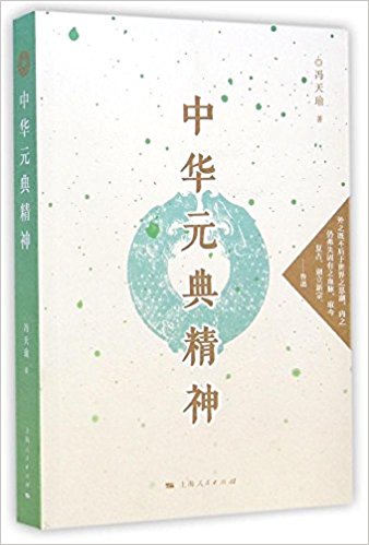 中華元典精神(2014年上海人民出版社出版書籍)