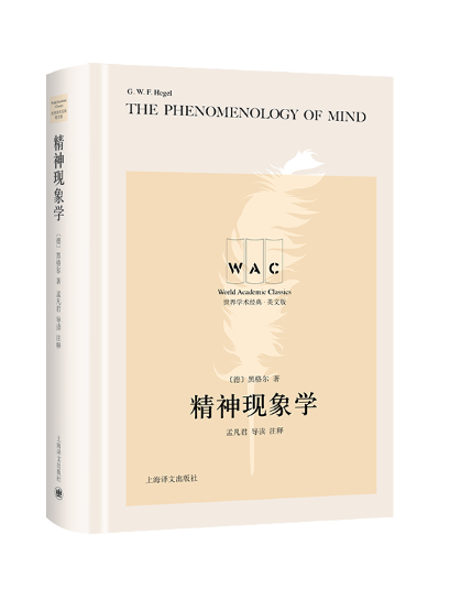 精神現象學(2023年上海譯文出版社出版的圖書)