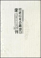 明清以來公藏書目彙刊