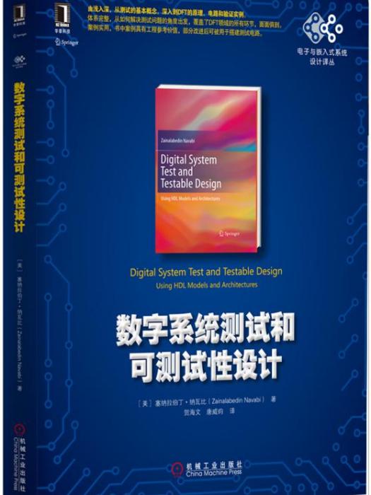 數字系統測試和可測試性設計