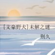 [文豪野犬]未解之謎