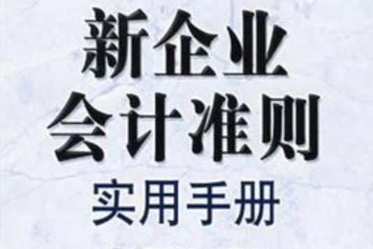 最新企業會計準則實施手冊