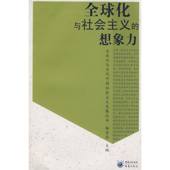 全球化與社會主義的想像力