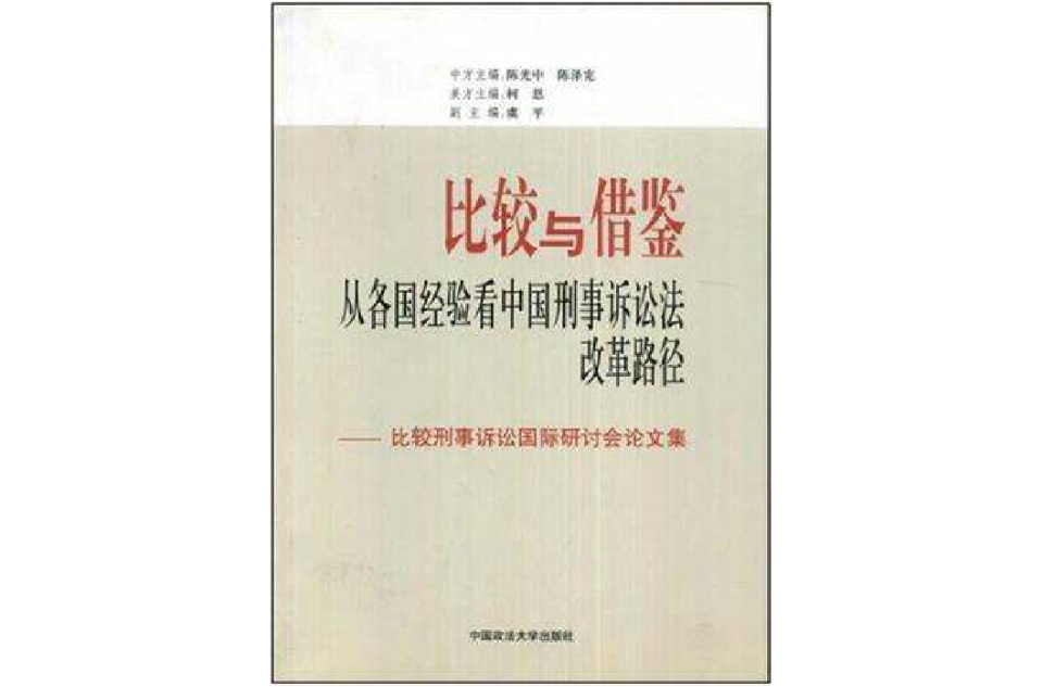 比較與借鑑-從各國經驗看中國刑事訴訟法改革路徑