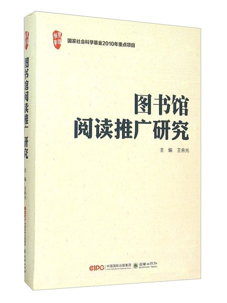 圖書館閱讀推廣研究