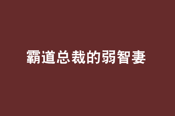 霸道總裁的弱智妻