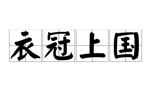 衣冠上國(詞語)