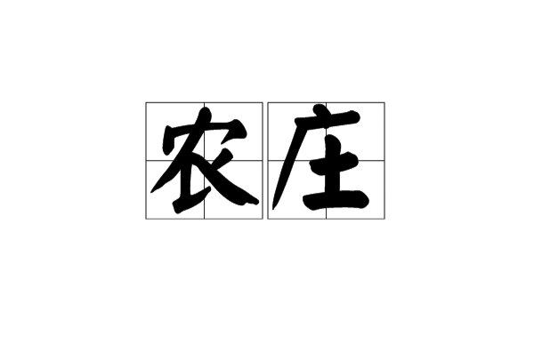 農莊(詞語釋義)