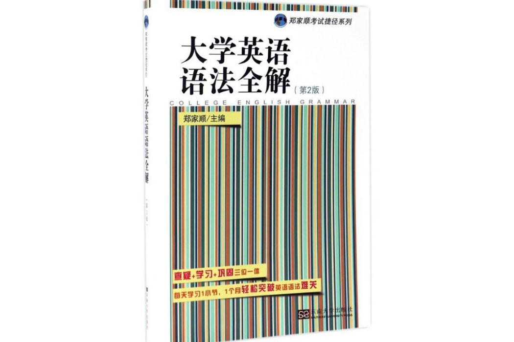 大學英語語法全解(2017年東南大學出版社出版的圖書)