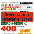 Dreamweaver Fireworks Flash網頁設計創意製作400例