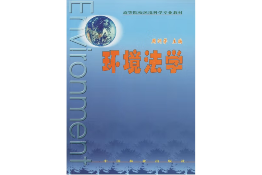 環境法學(2000年中國林業出版社出版的圖書)