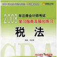 2008年註冊會計師考試學習指南及強化練習：稅法