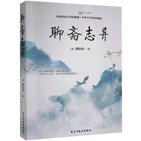 聊齋志異(2019年民主與建設出版社出版的圖書)