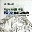 架空輸電線路桿塔覆冰破壞及防治