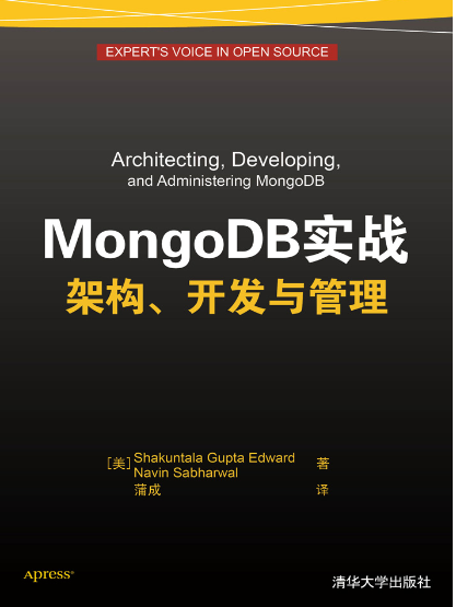 MongoDB實戰架構、開發與管理