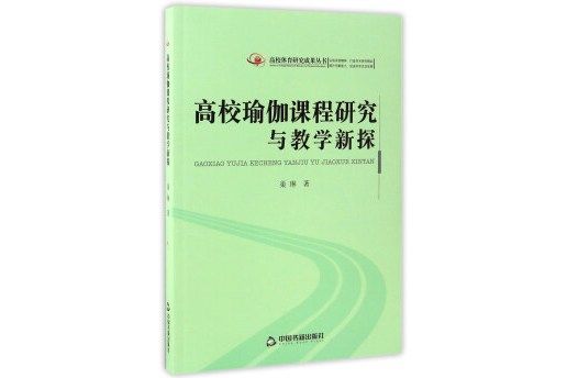 高校瑜伽課程研究與教學新探/高校體育研究成果叢書