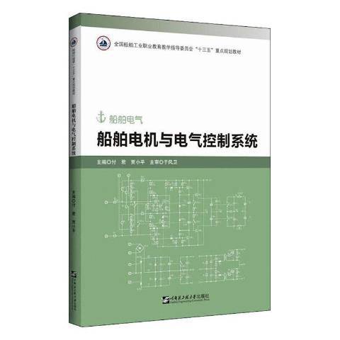 船舶電機與電氣控制系統(2020年哈爾濱工程大學出版社出版的圖書)