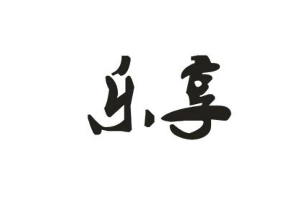 樂享(香港飛揚鴻業國際有限公司在商標局註冊的一個品牌)