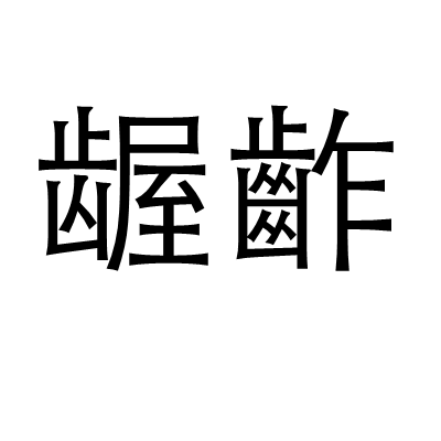 齷齚