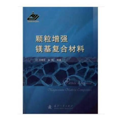 顆粒增強鎂基複合材料