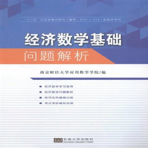 經濟數學基礎問題解析