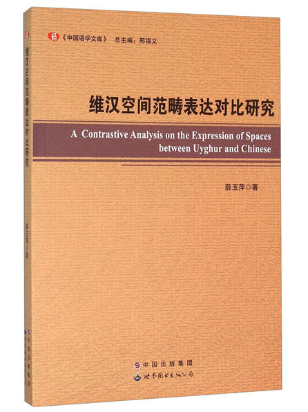 維漢空間範疇表達對比研究