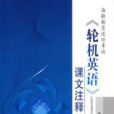 海船船員適任考試輪機英語(海船船員適任考試《輪機英語》課文注釋)