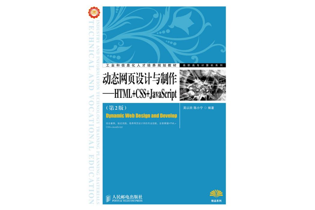 動態網頁設計與製作——HTML+CSS+JavaScript（第2版）