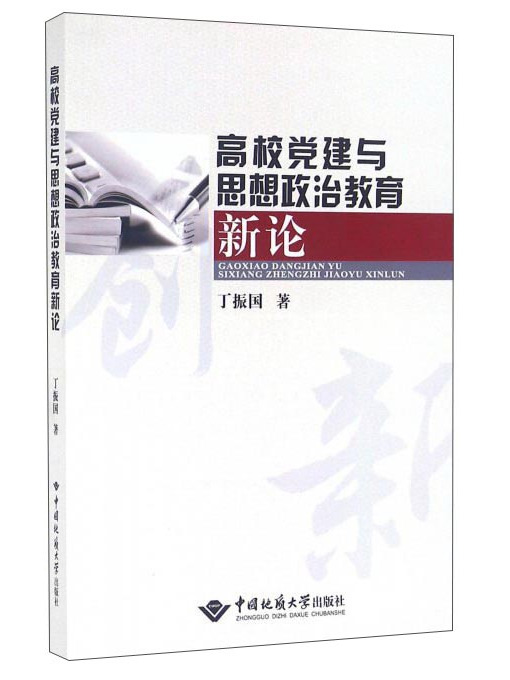 高校黨建與思想政治教育新論